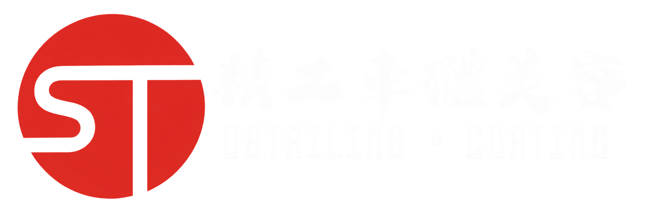 精工車體美容 DETAILING · COATING